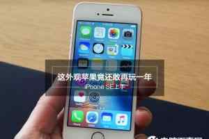 iPhone SE值得买吗 iPhone SE上手评测