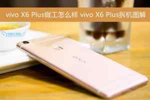  vivo X6 Plus拆机图解    vivo X6 Plus内部细节