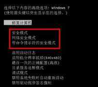 win7怎么进安全模式 进入安全模式方法技巧