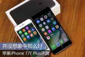 没想象中那么好 iPhone7/7 Plus评测