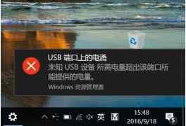 Win10电脑出现“USB端口上的电涌”解决方法