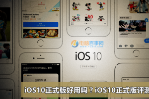 iOS10正式版评测