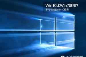 Win10不好用？这才是Win10的正确打开方式！