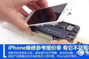 iPhone维修报价单参考