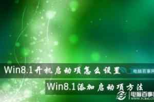  Win8.1系统设置开机启动项方法图文教程