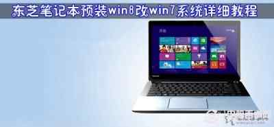 东芝笔记本预装win8改win7系统详细图文教程