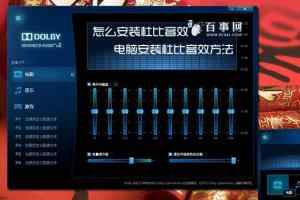笔记本电脑安装杜比音效图文教程