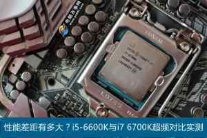 六代i5/i7性能差距有多大？i5-6600K与i7-6700K超频对比实测