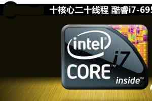 i7-6950X怎么样 Intel酷睿i7-6950X评测