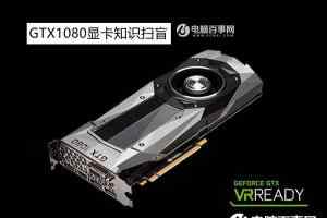 GTX1080怎么样？GTX1080显卡知识扫盲