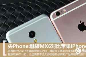 魅族MX6与iPhone6s Plus选哪个？iPhone6s Plus与魅族MX6对比评测