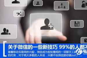 微信的10个新技巧 99%的人都不知道