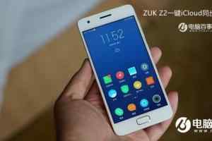 ZUK Z2怎么同步iCloud？ZUK Z2一键iCloud同步数据教程