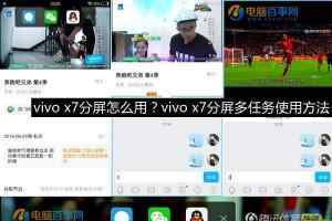 vivo x7分屏怎么用？vivo x7分屏多任务使用方法