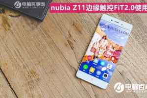 nubia Z11边缘触控怎么用？nubia Z11边缘触控FiT2.0使用教程