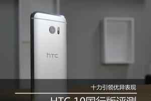 HTC 10国行值得买吗 HTC 10国行版评测