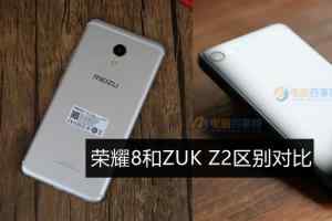 魅族MX6和ZUK Z2哪个好 ZUK Z2与魅族MX6区别对比