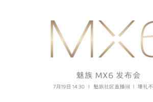 魅族MX6发布会视频直播地址 魅族MX6发布会视频