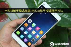 MIUI8单手模式在哪 MIUI8单手模式使用方法