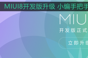 MIUI8开发版升级 小编手把手教你卡刷MIUI8开发版