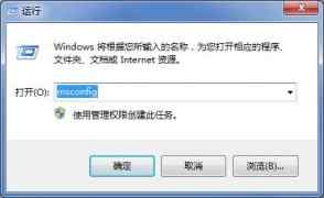 启动项命令msconfig 管理开机启动项