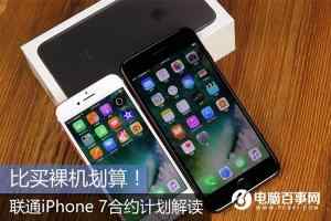 联通iPhone 7合约机优缺点详细分析