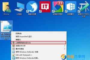 如何使用PowerShell为文件右键菜单添加管理员权限选项