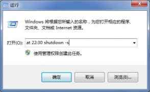 win7电脑自动关机命令 适用于win7、xp所有windows系统