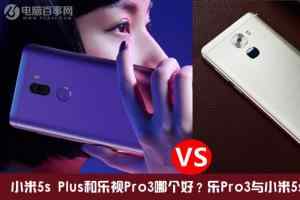 乐Pro3与小米5s Plus外观配置详细评测