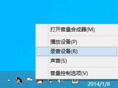 Win8系统麦克风设置教程