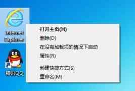 如何删除Win7/Win8/Win10桌面IE图标