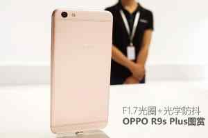 OPPO R9s Plus配置参数详解