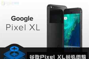 谷歌Pixel XL拆机图解 探究谷歌Pixel XL做工如何