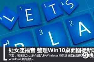 玩点新鲜的！如何“调戏”Win10桌面图标