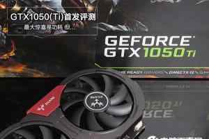 GTX1050/1050Ti的全面评测，告诉你它们如何？