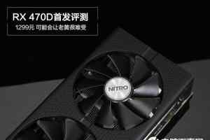 Radeon RX 470D的首发评测 RX 470D与RX470的区别