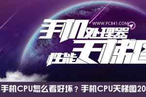 手机CPU天梯图2016年11月新版 让你秒懂手机CPU的好坏