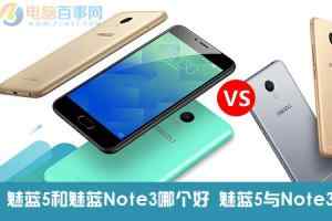 魅蓝5和魅蓝Note3有什么区别？