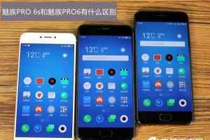 魅族PRO 6s与魅族PRO6的区别对比