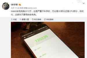 华为Mate9跑分曝光 华为Mate9安兔兔跑分多少