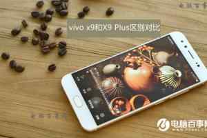 vivo X9和X9Plus有什么不同？vivo x9和X9 Plus对比分析