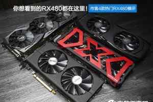 RX480的显卡哪款好？ RX480的几款显卡对比