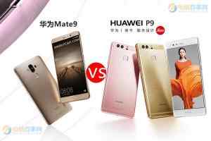 华为Mate9和华为P9有什么区别 华为Mate9和P9对比分析