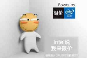 Intel颁布针对某包“限价令”  cpu价格又涨了！