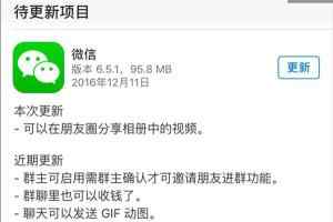 iOS微信6.5.1版正式发布 朋友圈可分享相册中的视频