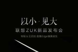 联想新机ZUK Edge将于12月20日发布