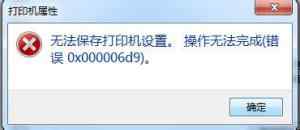 打印机0xc00006d9错误问题解决办法