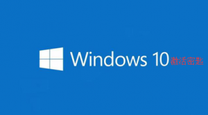 Win10装机版和Win10专业版区别介绍分析