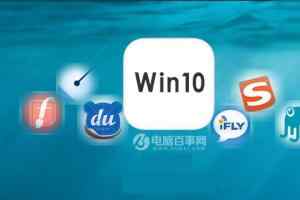 Win10卸载微软自带拼音输入法实用教程