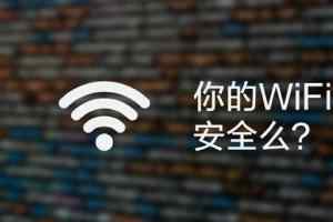 当你的WiFi被黑客连上后，会发生些什么？